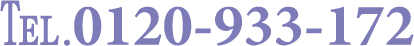 TEL.0120-933-172